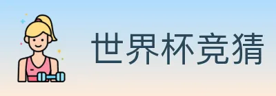 世界杯竞猜 logo